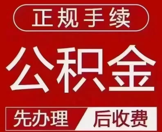 岳阳提取公积金还是公积金贷款？手续不全还能找代办吗？一文讲清！